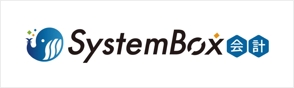 SystemBox会計