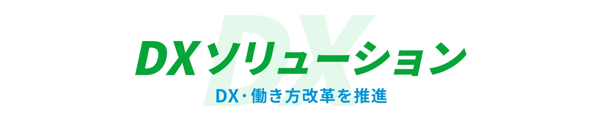 DXソリューション