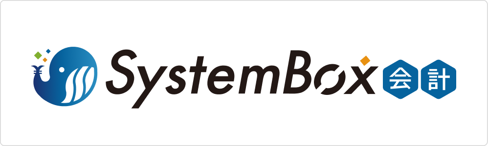 SystemBox会計