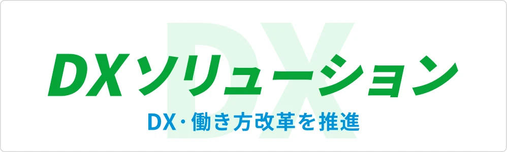 DXソリューション