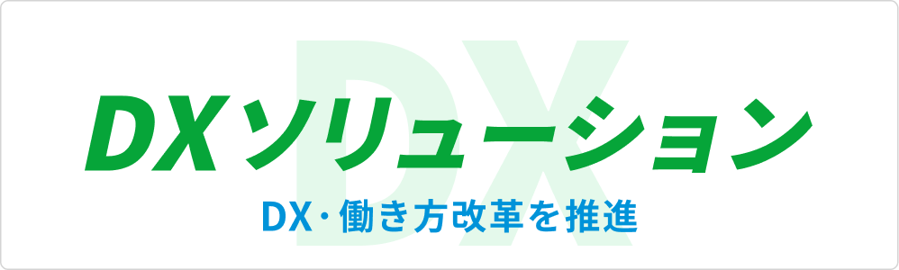 DXソリューション