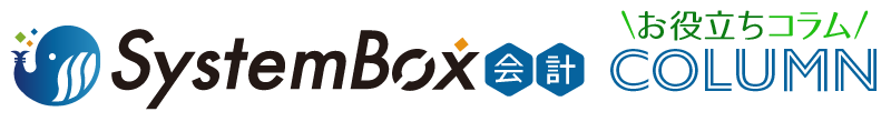 SystemBox会計お役立ちコラム