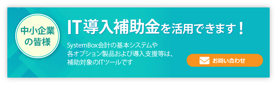 IT導入補助金