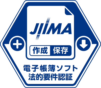 JIIMA電子帳簿ソフト法的要件認証