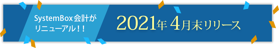 SystemBox会計がリニューアル!2021年4月末リリース