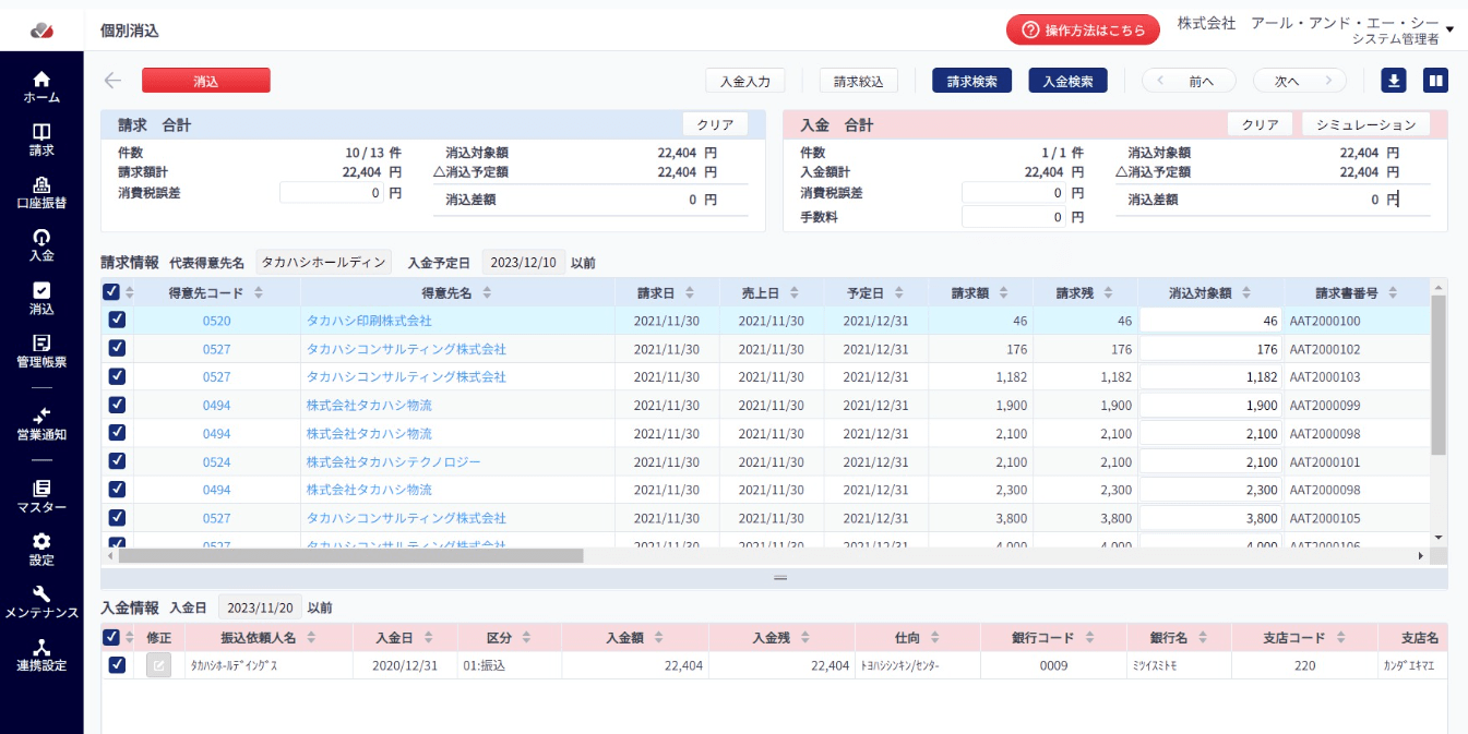 消込シミュレーション機能イメージ