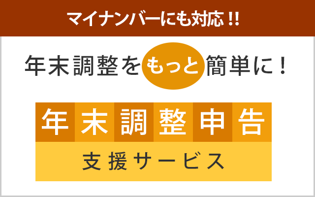 年末調整申告支援サービス