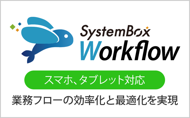 SystemBox Webワークフロー