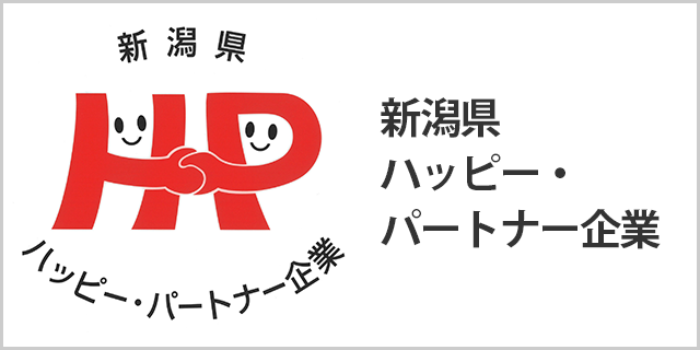 新潟県ハッピー・パートナー企業