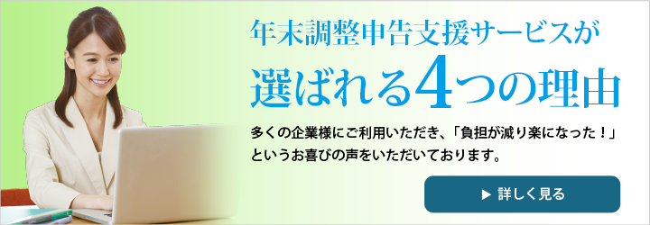 エヌ・テー・シーの年末調整申告支援サービスが選ばれる4つの理由