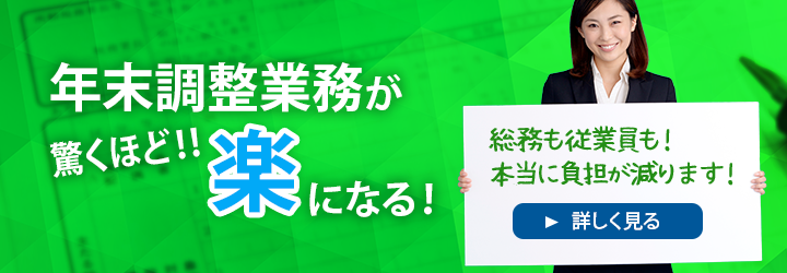 驚くほど年末調整業務が楽になる！