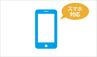 スマホがあれば大丈夫！スマホアプリでラクラク登録可能！