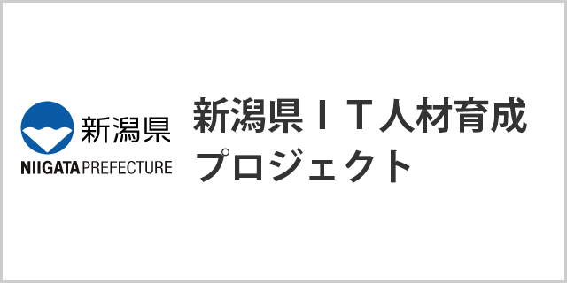 新潟県ＩＴ人材育成 プロジェクト