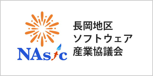 長岡地区ソフトウェア産業協議会