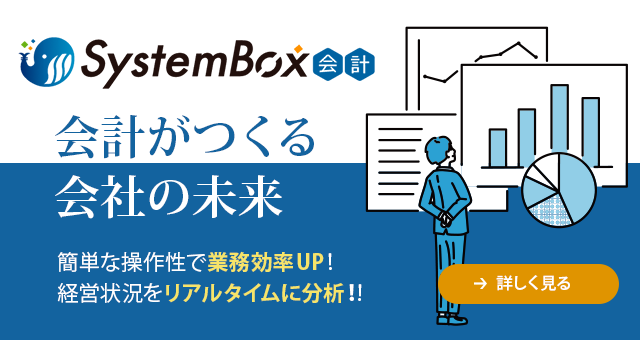 SystemBox会計がリニューアル！
