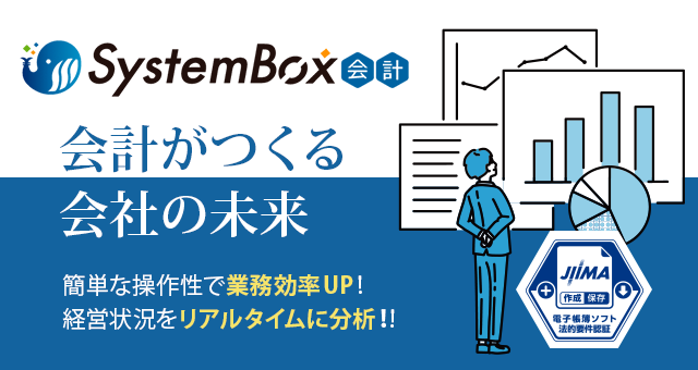 SystemBox会計がリニューアル！
