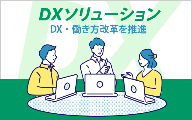 DXソリューション