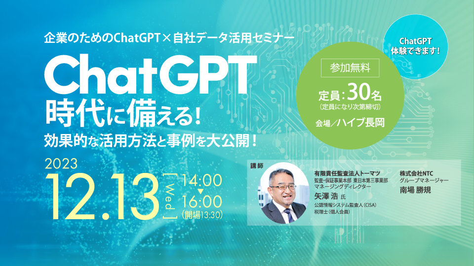 【12/13】企業のためのChatGPT×自社データ活用セミナー開催
