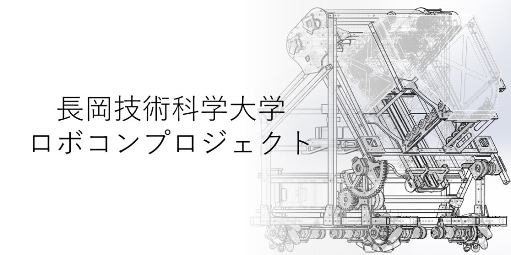 長岡技術科学大学ロボコンプロジェクト