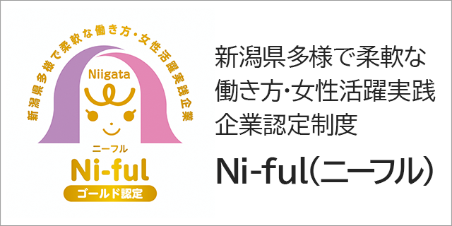 新潟県多様で柔軟な働き方・女性活躍実践企業認定制度（Ni-ful（ニーフル））